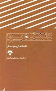 کتاب دانشگاه یزد
