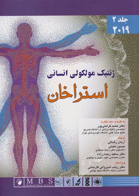 کتاب ژنتیک مولکولی انسانی استراخان
