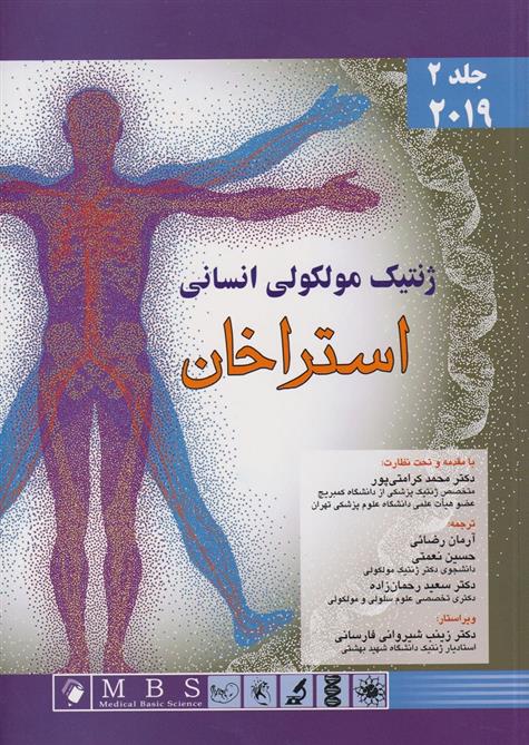 کتاب ژنتیک مولکولی انسانی استراخان;