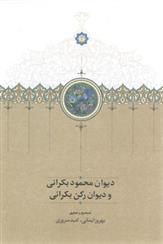 کتاب دیوان محمود بکرانی و دیوان رکن بکرانی