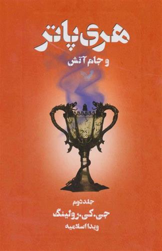 کتاب هری پاتر و جام آتش 2;