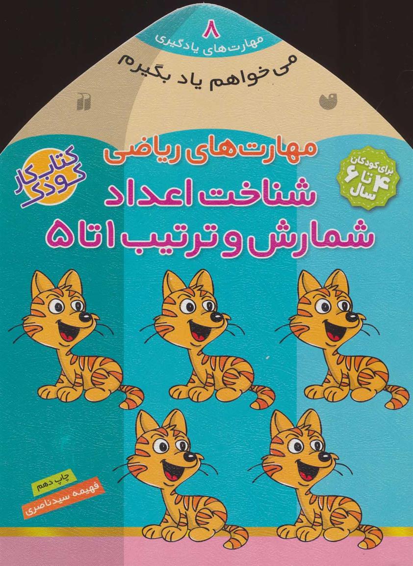 کتاب شناخت اعداد - شمارش و ترتیب ۱تا ۵