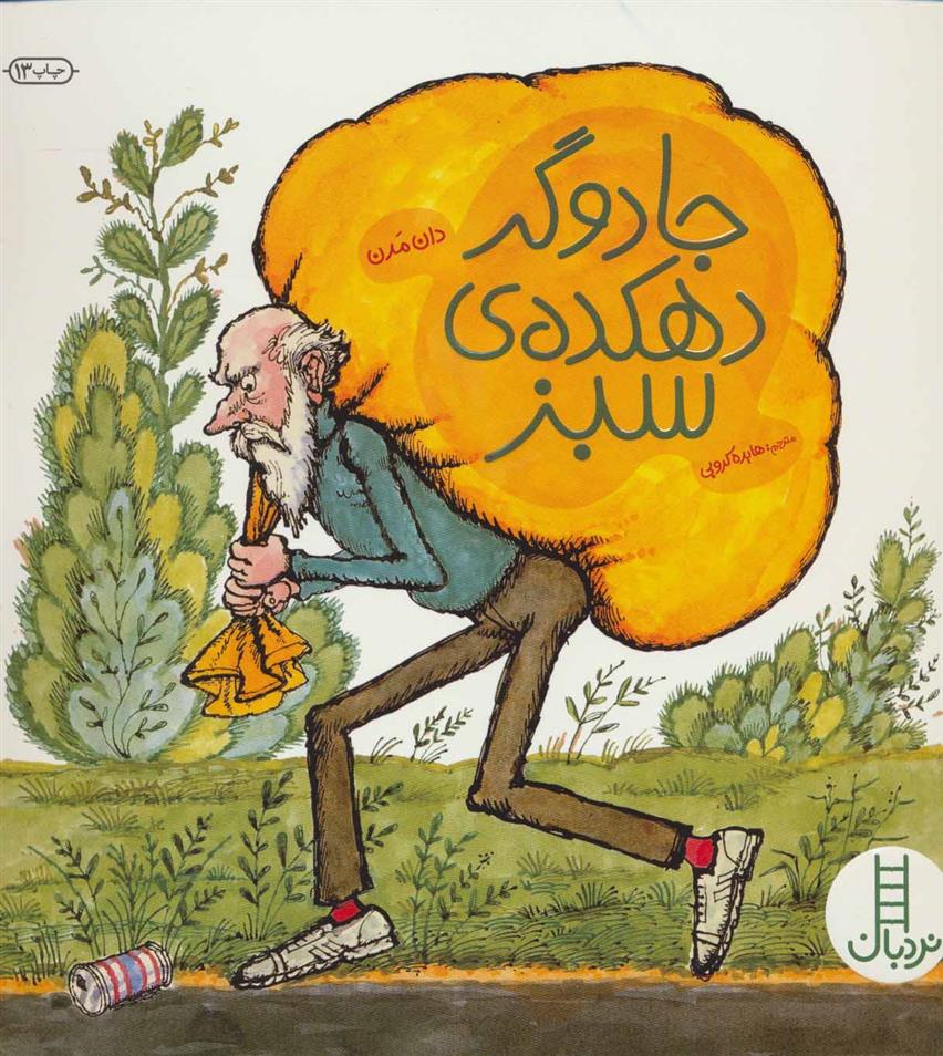 کتاب جادوگر دهکده ی سبز