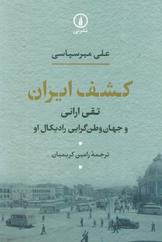 کتاب کشف ایران