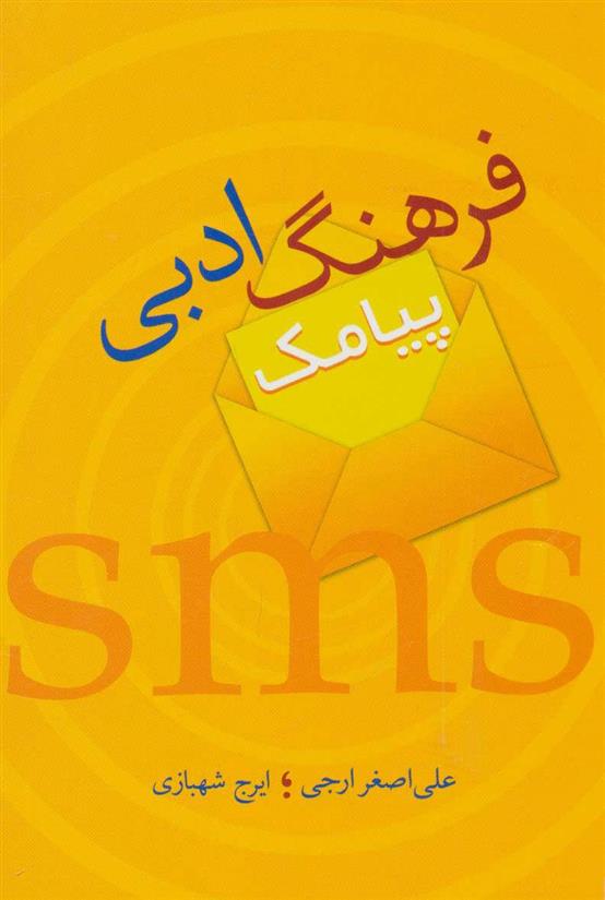 کتاب فرهنگ ادبی پیامک