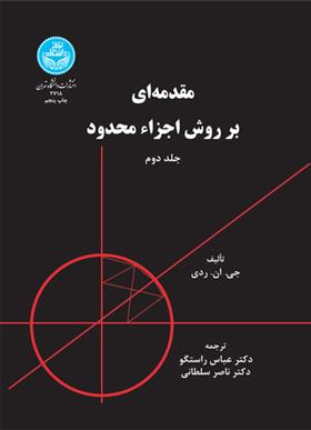 کتاب مقدمه ای بر روش اجزاء محدود (جلد دوم)