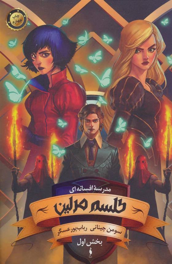 کتاب طلسم مرلین (بخش اول)