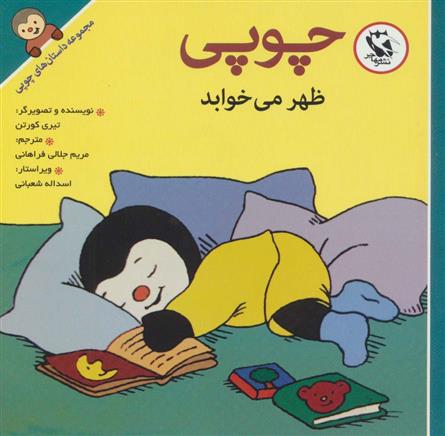 کتاب چوپی ظهر می خوابد;