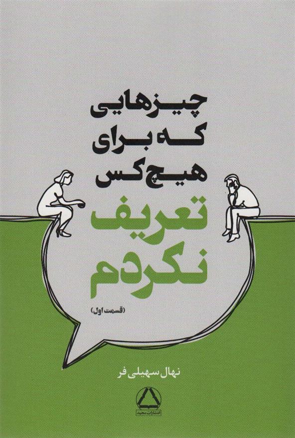 کتاب چیزهایی که برای هیچ کس تعریف نکردم