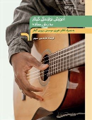 کتاب آموزش نوازندگی گیتار به زبان ساده