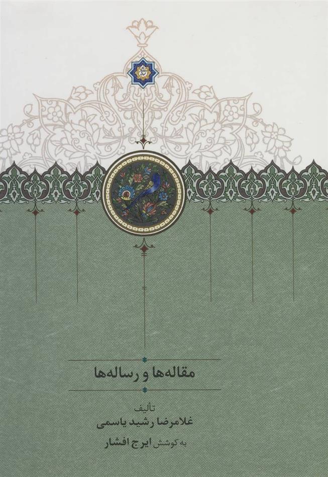 کتاب مقاله ها و رساله ها