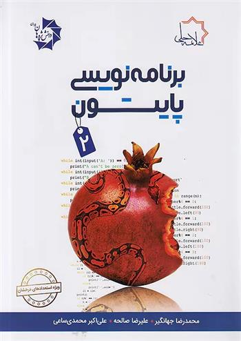 برنامه نویسی پایتون 2