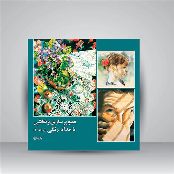 کتاب تصویرسازی و نقاشی با مدادرنگی (جلد2)