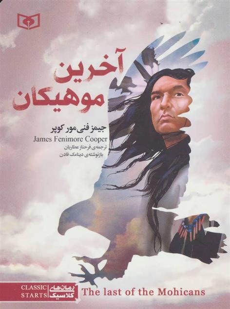کتاب آخرین موهیکان (جیبی)