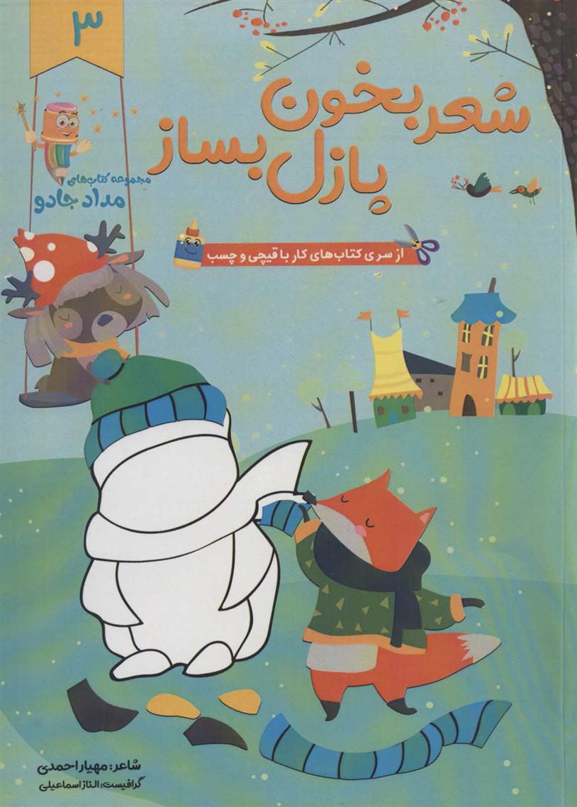 کتاب شعر بخون پازل بساز 3