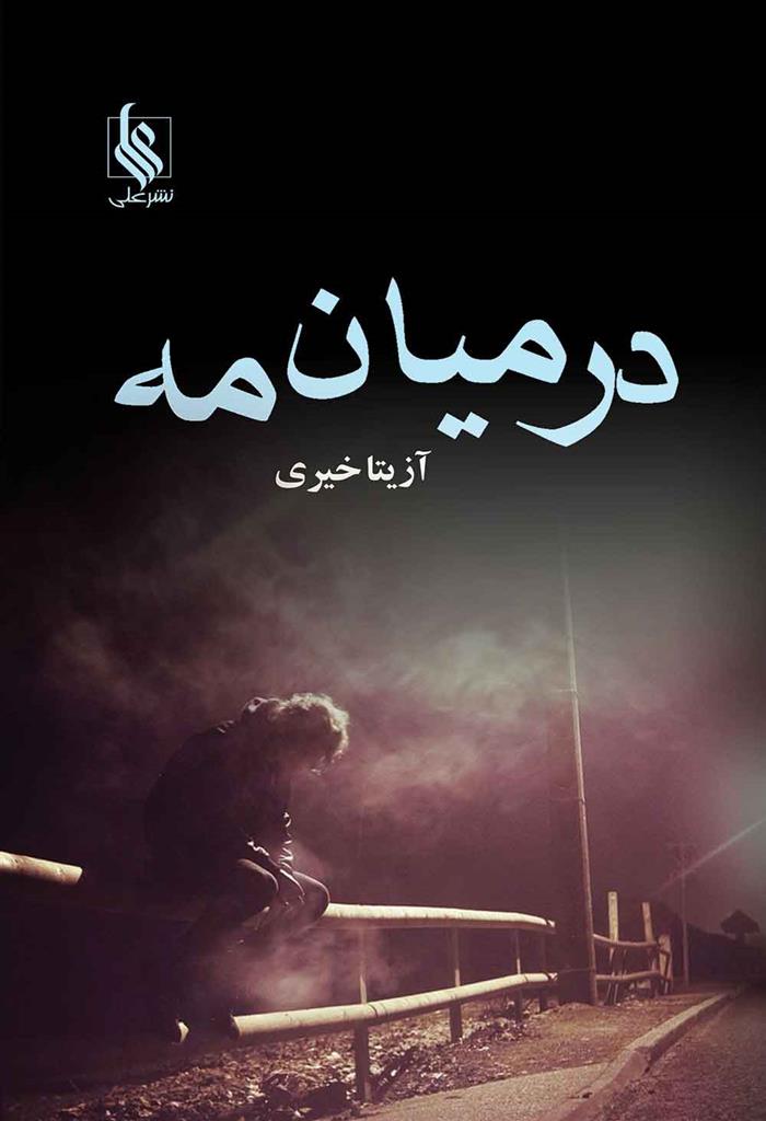 کتاب در میان مه