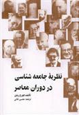 کتاب نظریه جامعه شناسی در دوران معاصر;