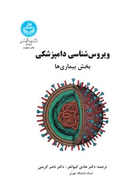 کتاب ویروس شناسی دامپزشکی : بخش بیماریها