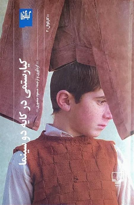 کتاب کیارستمی در کایه دو سینما