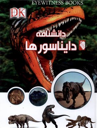کتاب دانشنامه دایناسورها