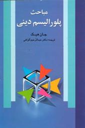 کتاب مباحث پلورالیسم دینی