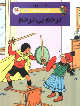 کتاب ترحم بی ترحم