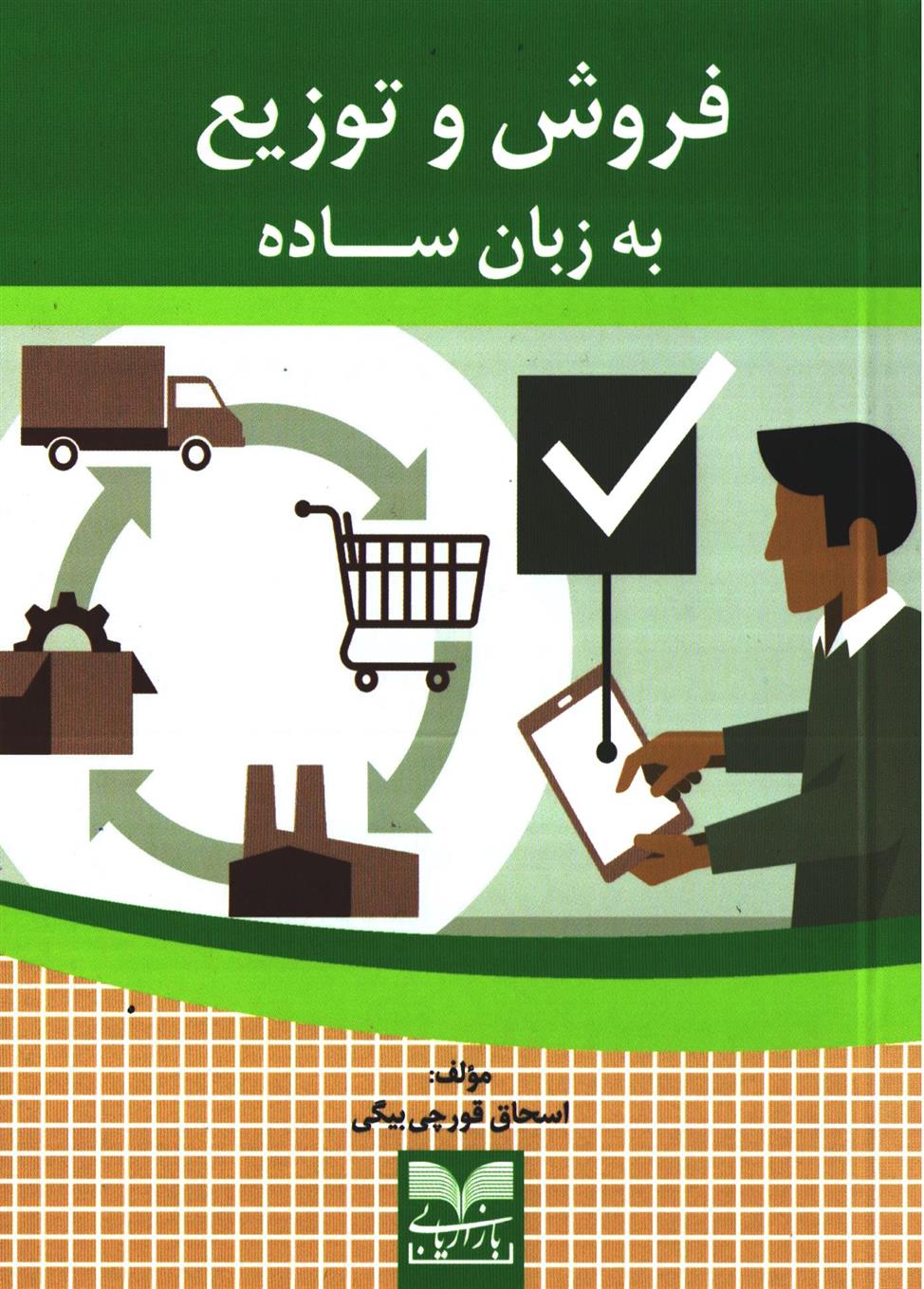 کتاب فروش و توزیع;