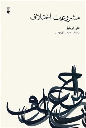 کتاب مشروعیت اختلاف