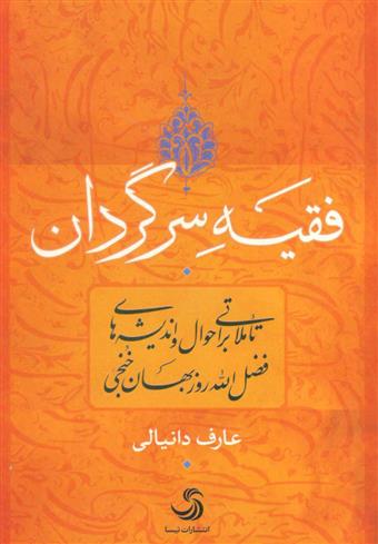 کتاب فقیه سرگردان