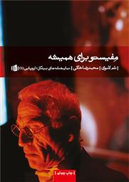 کتاب مفیستو برای همیشه