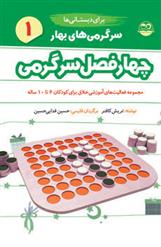 کتاب سرگرمی های بهار برای دبستانی ها