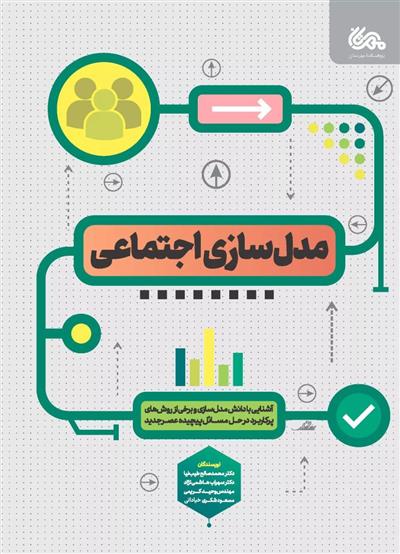 کتاب مدل سازی اجتماعی;