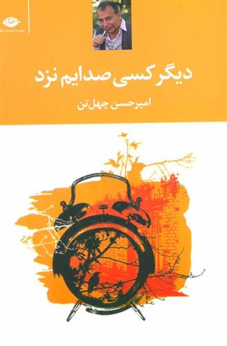 کتاب دیگر کسی صدایم نزد