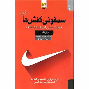 کتاب سمفونی کفش ها
