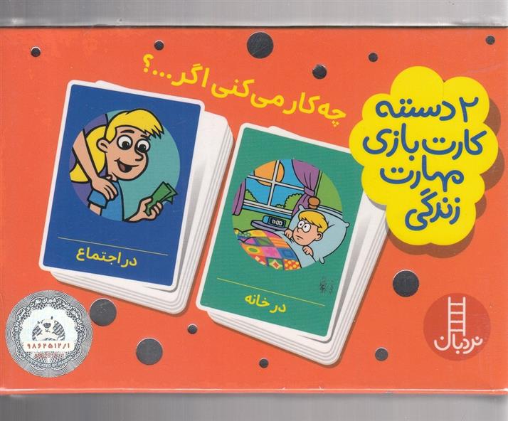 کتاب چه کار می کنی اگر...؟