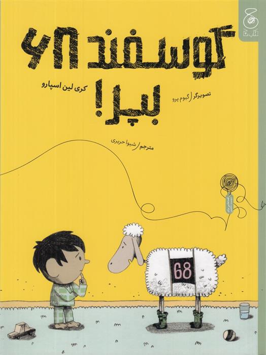 کتاب گوسفند ۶۸ بپر!