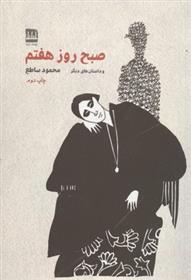 کتاب صبح روز هفتم