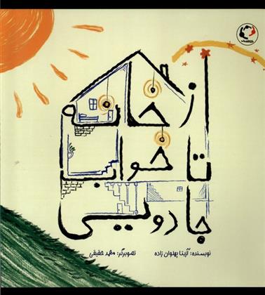 کتاب از خانه تا خواب جادویی