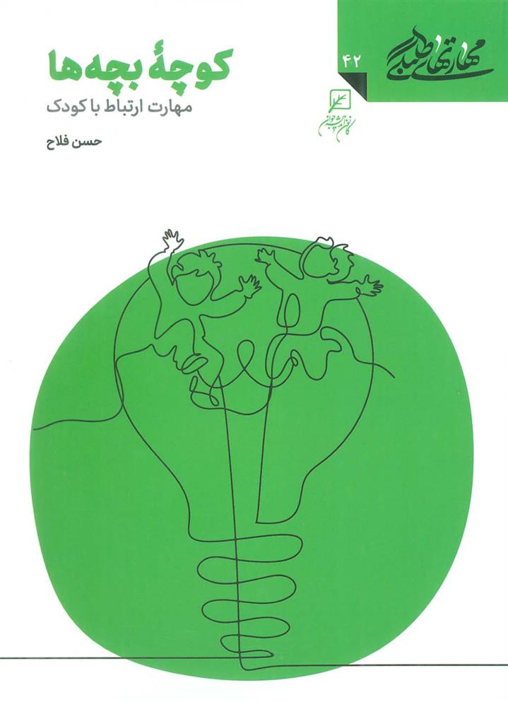کتاب کوچه بچه ها: مهارت ارتباط با کودک