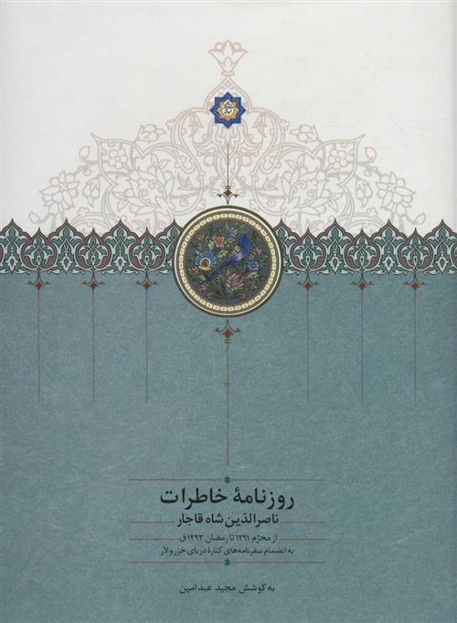 کتاب روزنامه خاطرات ناصرالدین شاه قاجار (جلد نهم);