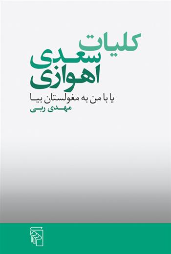 کتاب کلیات سعدی اهوازی;