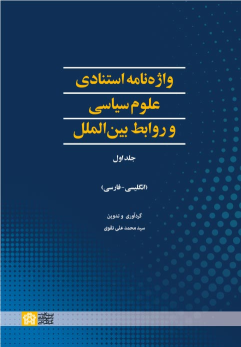 کتاب واژه نامه استنادی علوم سیاسی و روابط بین الملل (جلد اول)