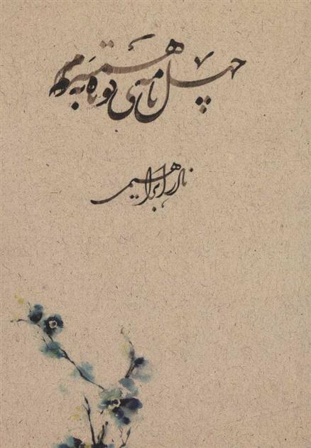 کتاب چهل نامه ی کوتاه به همسرم