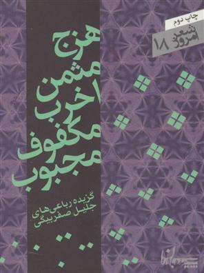 کتاب هزج مثمن اخرب مکفوف مجبوب