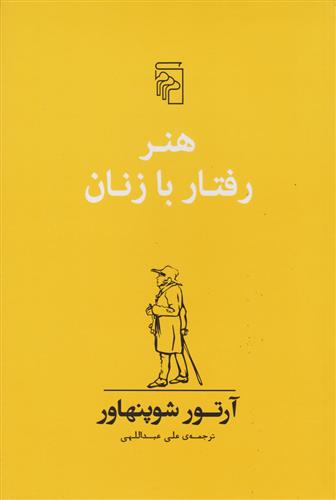 کتاب هنر رفتار با زنان