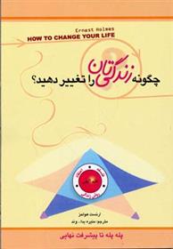 کتاب چگونه زندگی تان را تغییر دهید؟