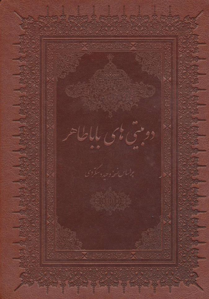 کتاب دو بیتی های بابا طاهر