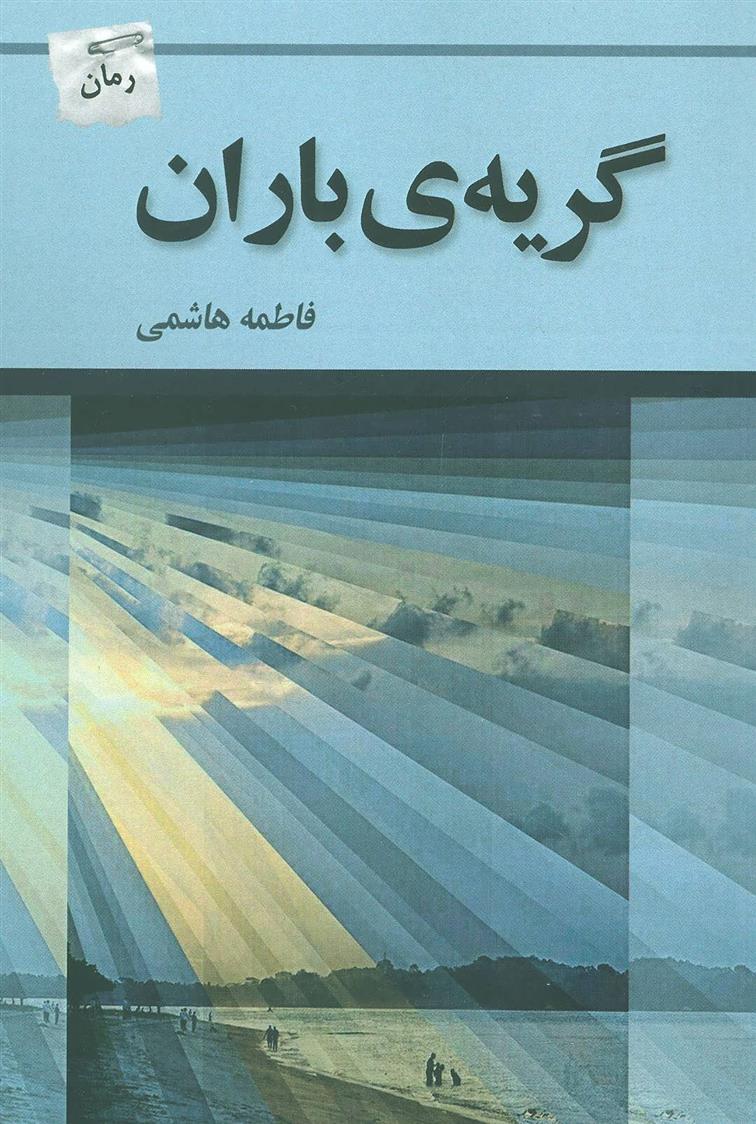 کتاب گریه ی باران
