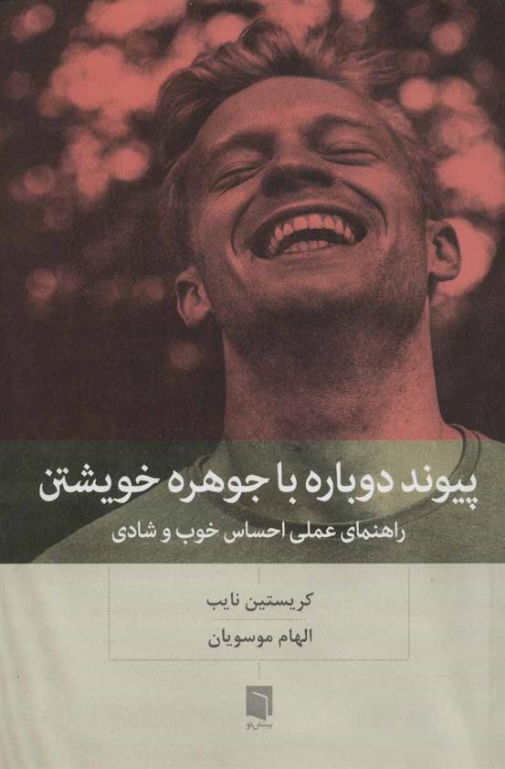 کتاب پیوند دوباره با جوهره خویشتن