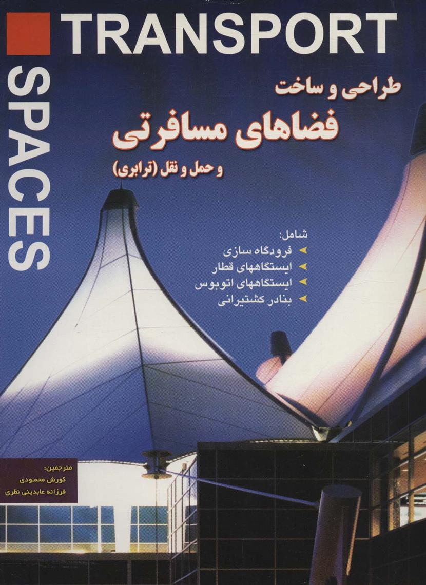 کتاب طراحی و ساخت فضاهای مسافرتی و حمل و نقل (ترابری)
